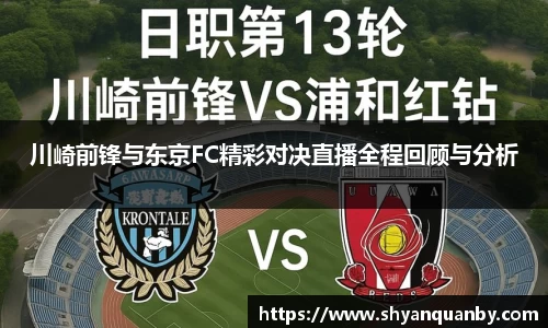 川崎前锋与东京FC精彩对决直播全程回顾与分析