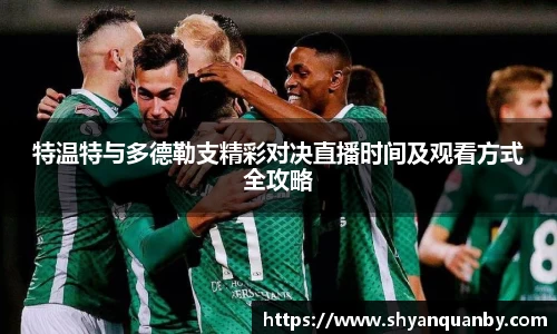 特温特与多德勒支精彩对决直播时间及观看方式全攻略